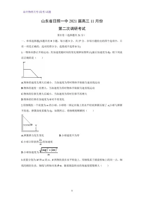 2021届山东省日照一中高三11月份第二次调研考试物理试题