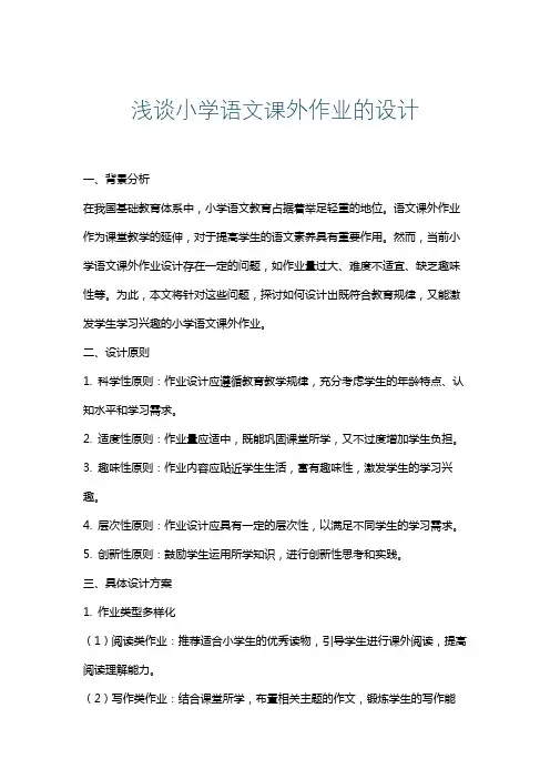 浅谈小学语文课外作业的设计