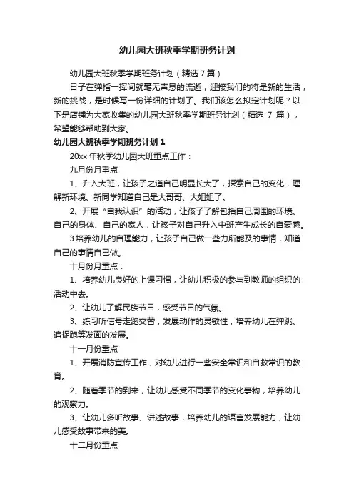 幼儿园大班秋季学期班务计划