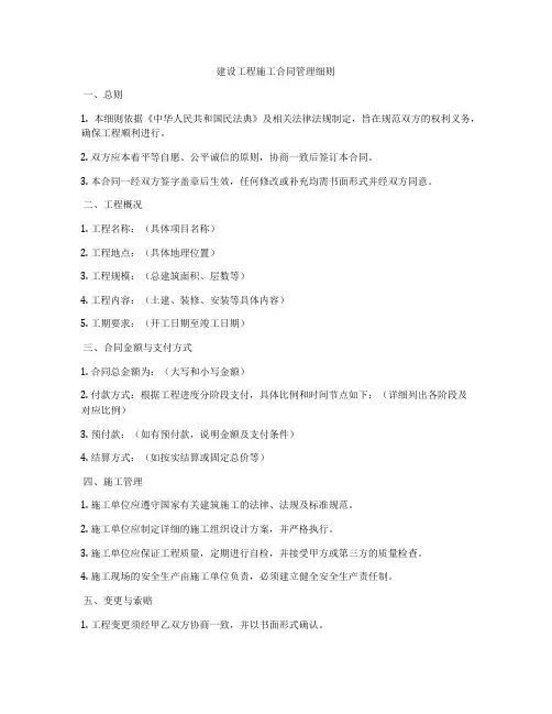 建设工程施工合同管理细则