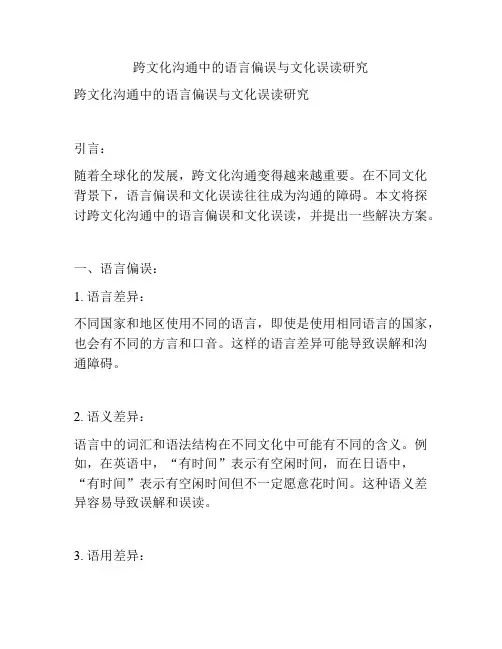 跨文化沟通中的语言偏误与文化误读研究