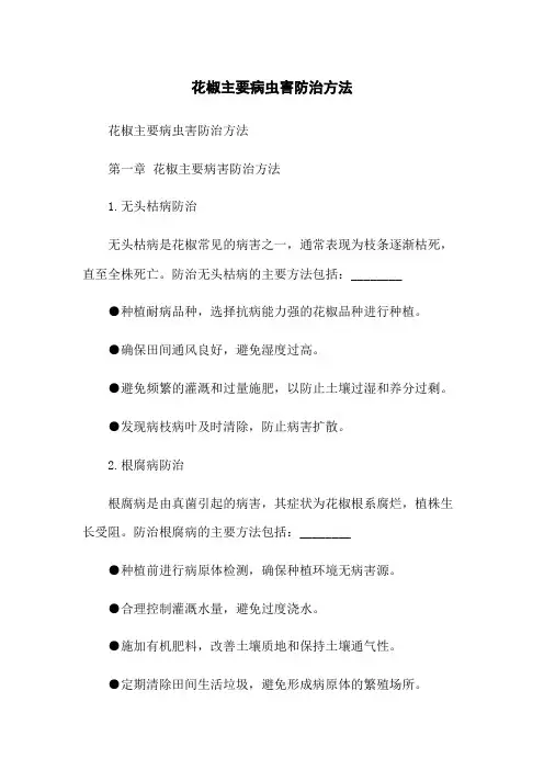 花椒主要病虫害防治方法