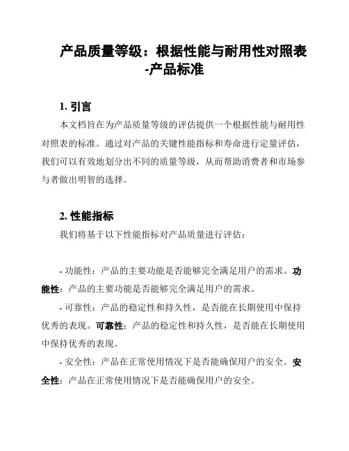 产品质量等级：根据性能与耐用性对照表-产品标准