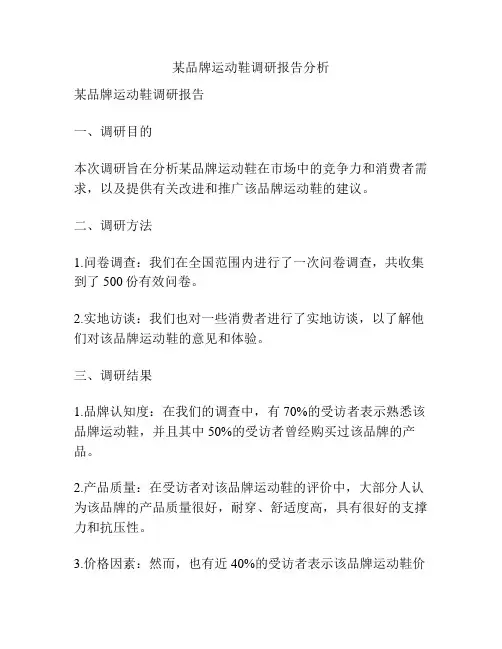 某品牌运动鞋调研报告分析