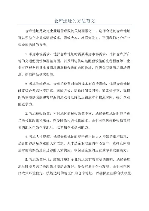 仓库选址的方法范文