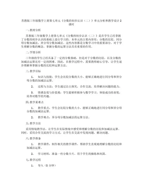 苏教版三年级数学上册第七单元《分数的初步认识(二)》单元分析和教学设计2课时