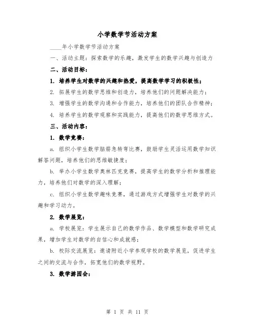 小学数学节活动方案（2篇）