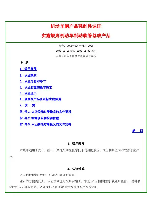 道路交通法规--机动车辆产品强制性认证实施规则机动车制动软管总成产品