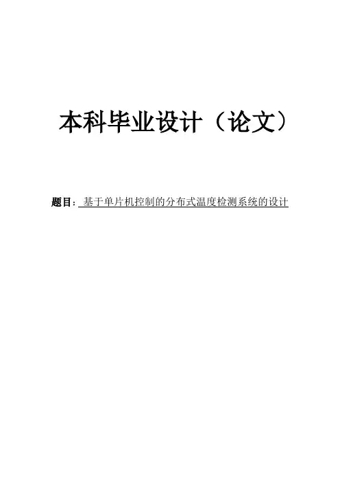 基于单片机控制的分布式温度检测系统的设计毕业设计论文