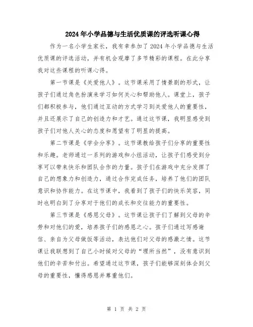 2024年小学品德与生活优质课的评选听课心得