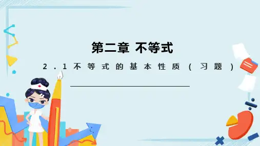 2.1不等式的基本性质(习题)