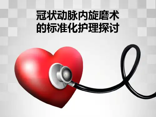 冠状动脉内旋磨术的标准化护理探讨ppt课件