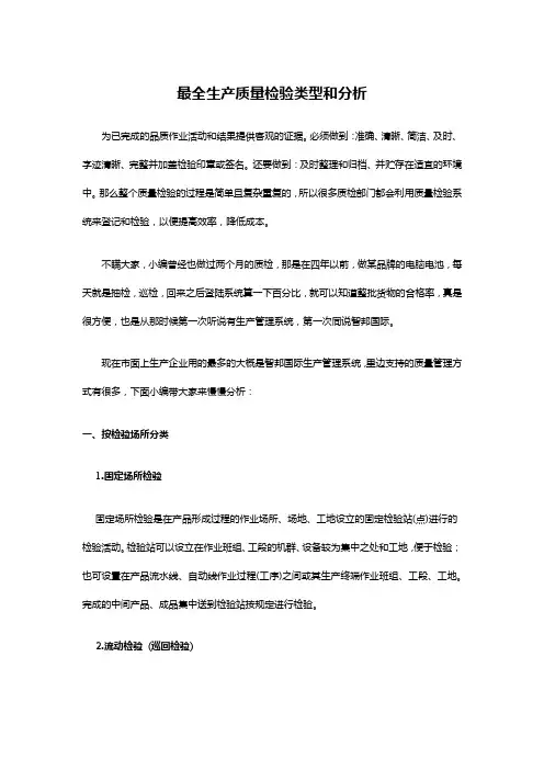 最全生产质量检验类型和分析