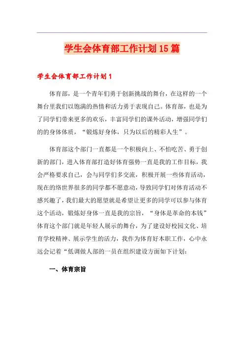 学生会体育部工作计划15篇