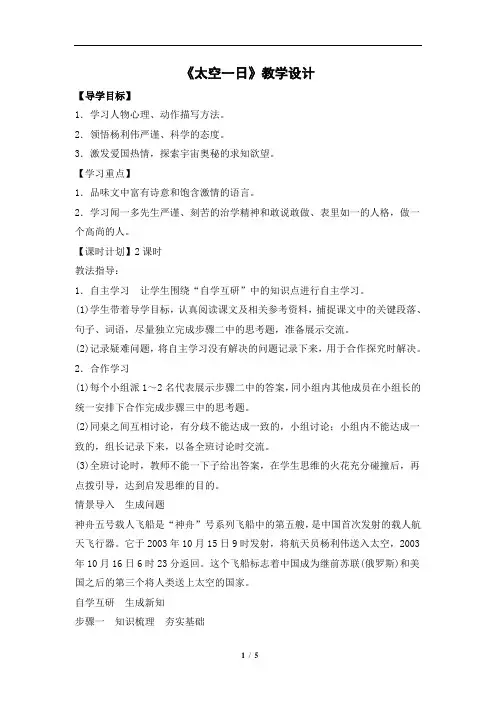 部编本新人教版七年级下册语文第二十二课《太空一日》教学设计 (1)