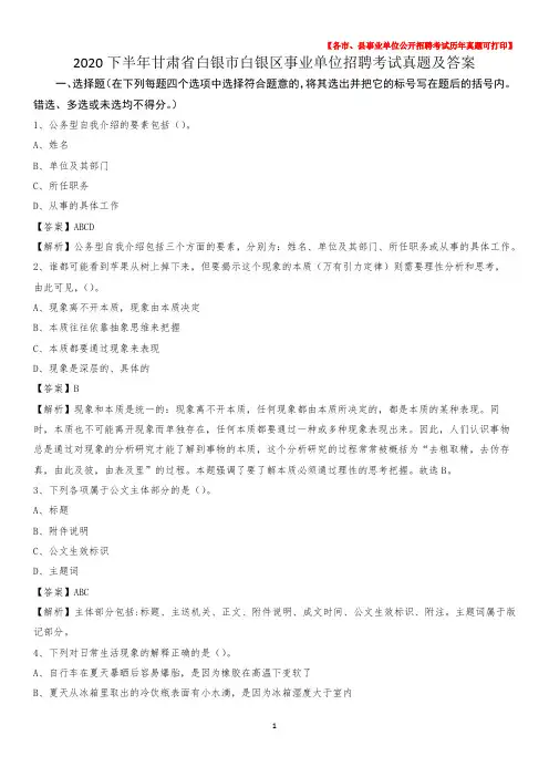 2020下半年甘肃省白银市白银区事业单位招聘考试真题及答案