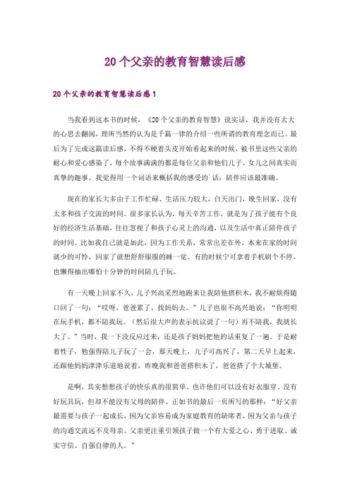 20个父亲的教育智慧读后感