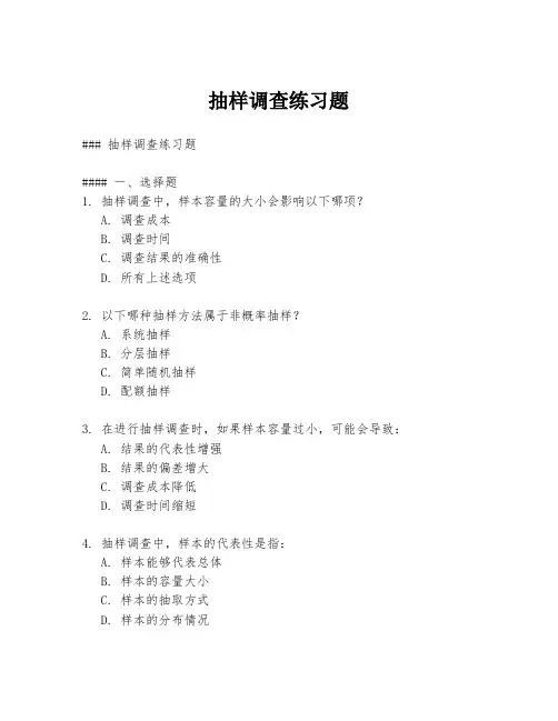 抽样调查练习题