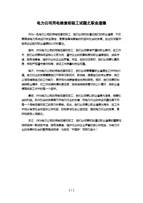电力公司用电检查初级工试题之职业道德