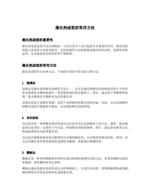 简述催化剂成型的常用方法