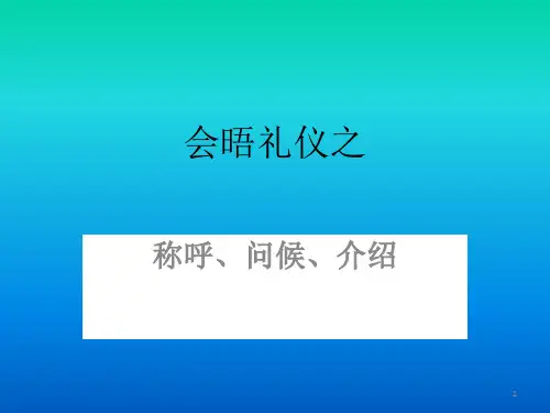称呼礼仪PPT幻灯片