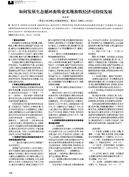 如何发展生态循环畜牧业实现畜牧经济可持续发展