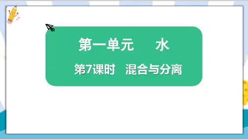 教科版科学三年级上册《混合与分离》精品教学课件PPT