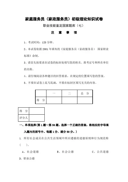 家庭服务员家政服务员初级理论知识试卷及答案