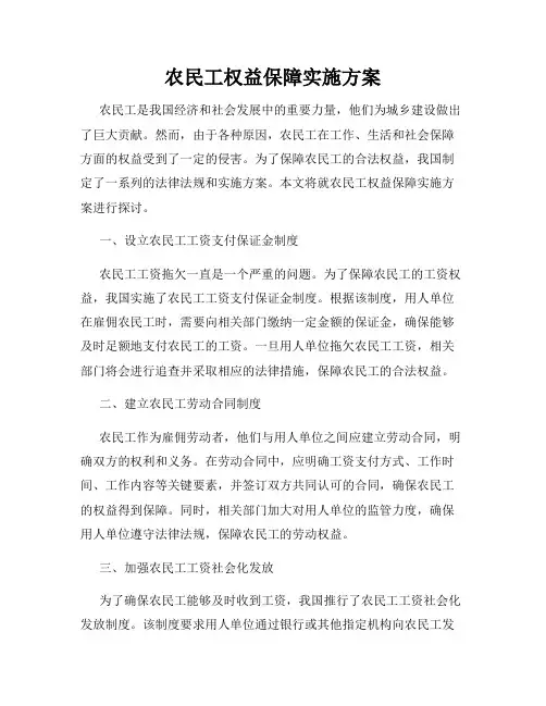农民工权益保障实施方案