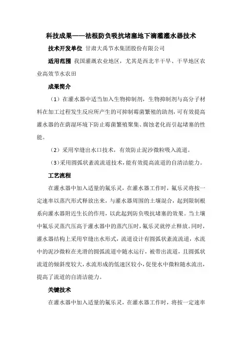 科技成果——祛根防负吸抗堵塞地下滴灌灌水器技术