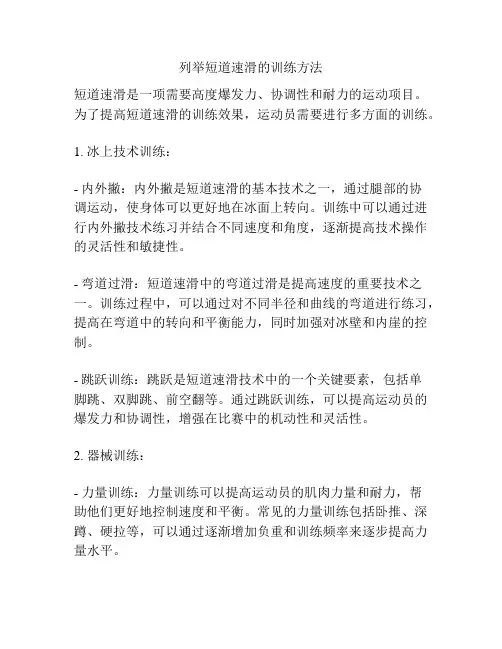 列举短道速滑的训练方法
