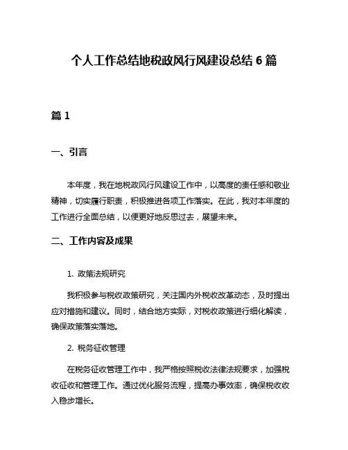 个人工作总结地税政风行风建设总结6篇