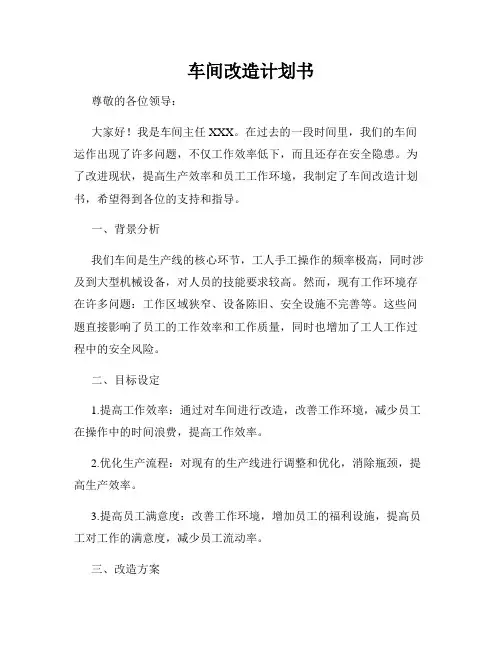 车间改造计划书