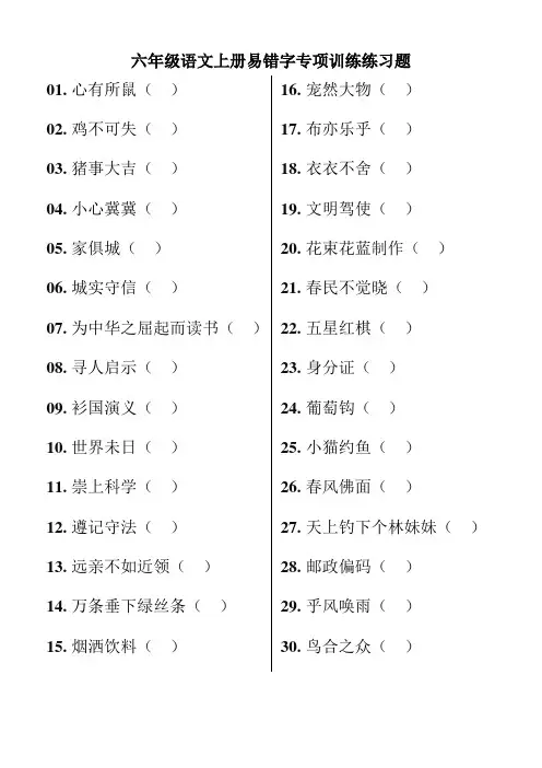 六年级语文上册易错字专项训练练习题