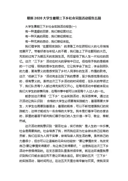 最新2020大学生暑期三下乡社会实践活动报告五篇