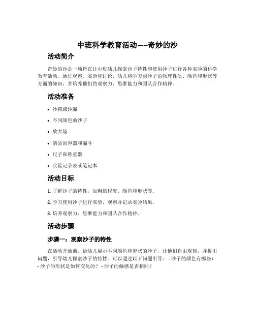 中班科学教育活动-----奇妙的沙