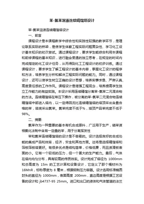 苯-氯苯溶液连续精馏塔设计