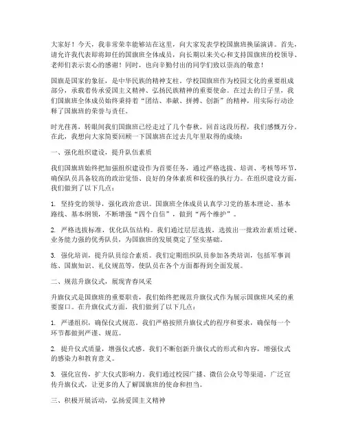 学校国旗班换届演讲稿范文