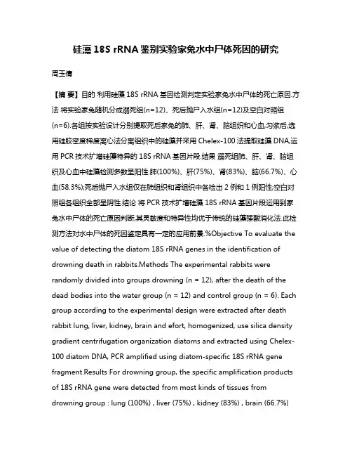 硅藻18S rRNA鉴别实验家兔水中尸体死因的研究