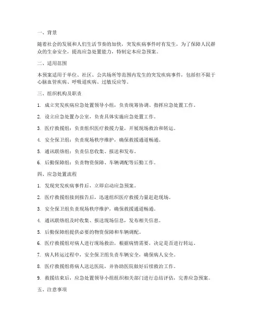 遇突发疾病应急预案