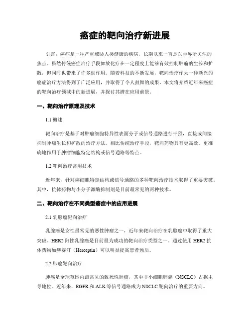 癌症的靶向治疗新进展