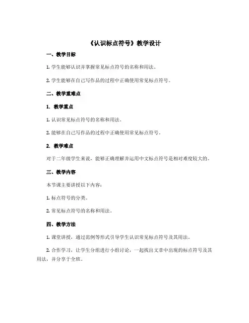《认识标点符号》(教学设计)部编版语文二年级上册