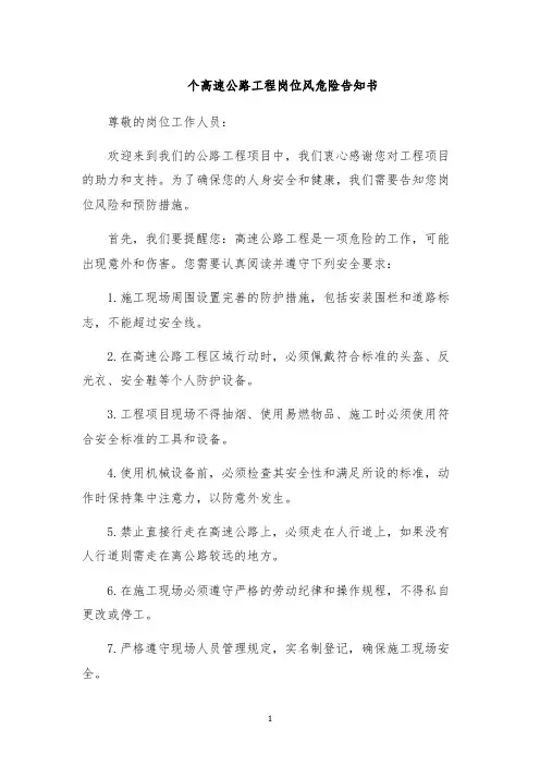 个高速公路工程岗位风危险告知书