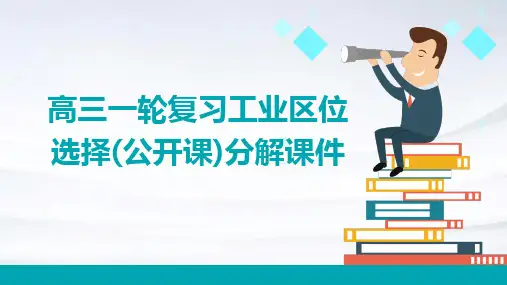 高三一轮复习工业区位选择(公开课)分解课件