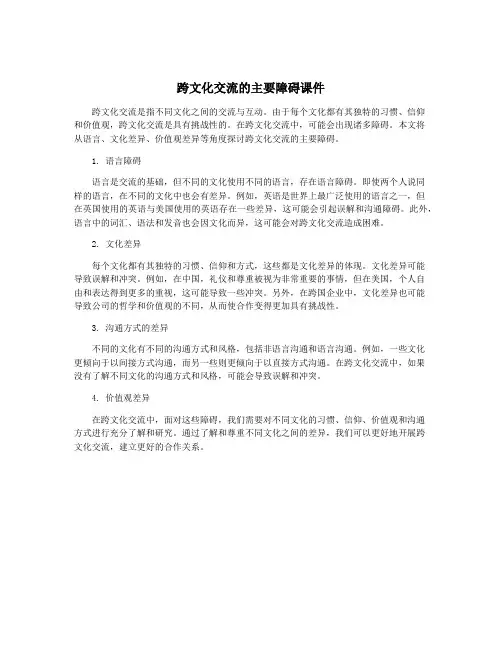 跨文化交流的主要障碍课件