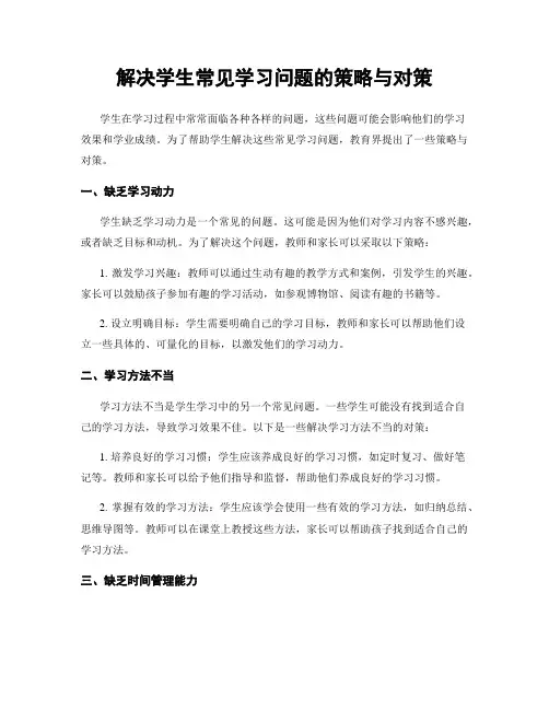 解决学生常见学习问题的策略与对策