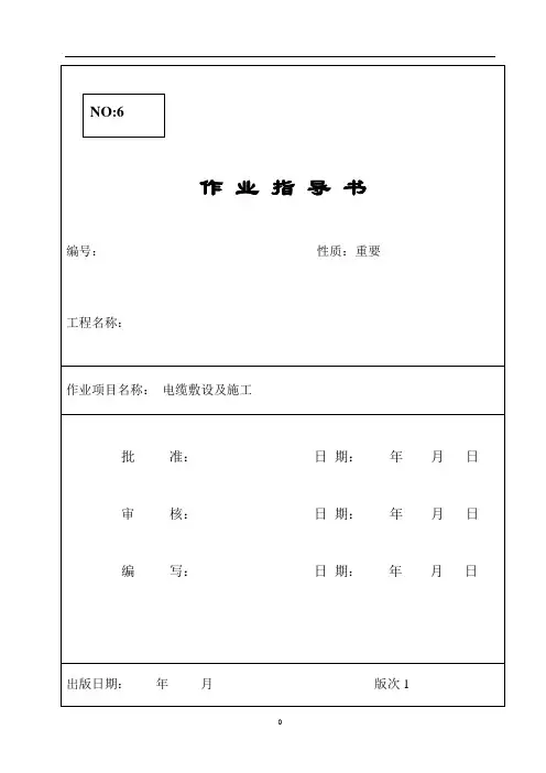 二次电缆敷设作业指导书