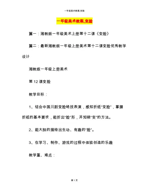 一年级美术教案,变脸