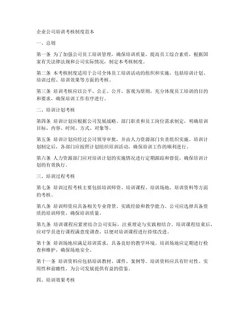 企业公司培训考核制度范本