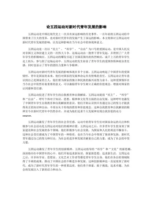 论五四运动对新时代青年发展的影响